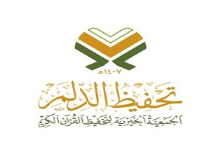 الجمعية الخيرية لتحفيظ القرآن الكريم بالدلم