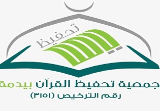 الجمعية الخيرية لتحفيظ القرآن الكريم بمحافظة يدمة