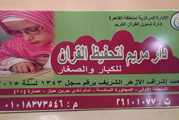 دار مريم لتحفيظ القرآن