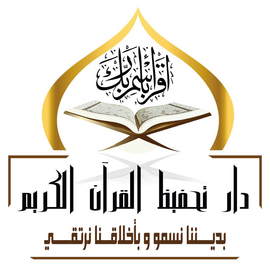 دار تحفيظ القرآن الكريم -اسطنبول – اسينيورت