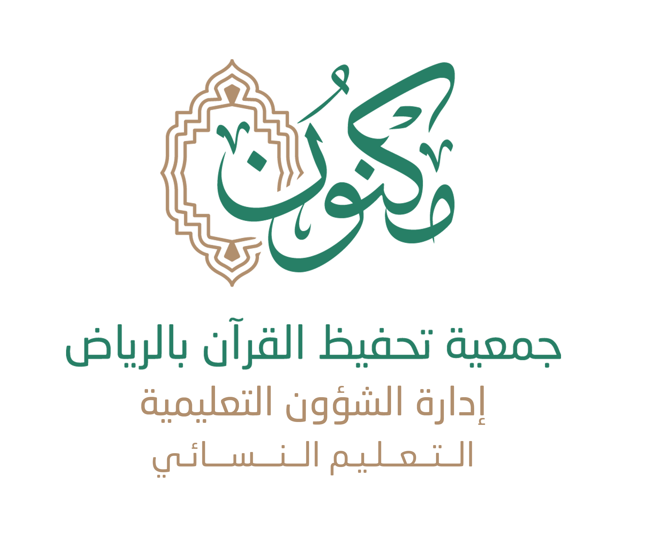 جمعية مكنون لتحفيظ القرآن الكريم