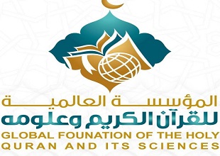 المؤسسة العالمية للقرآن الكريم وعلومه