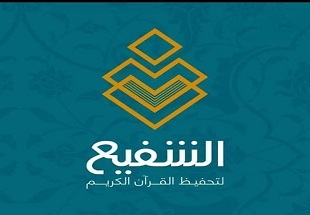مشروع الشفيع لتحفيظ القرآن الكريم