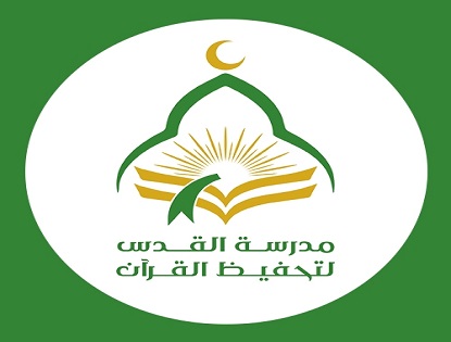مدرسة القدس لتحفيظ القرآن