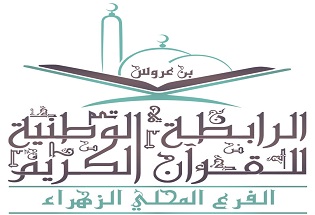 الجمعية المحلية للقران الكريم بالزهراء