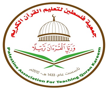 جمعية فلسطين لتعليم القرآن الكريم