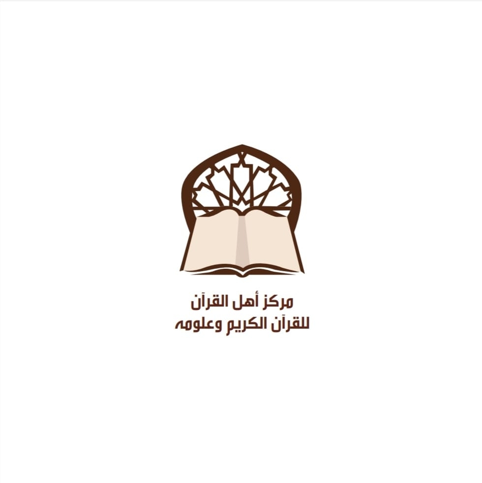 مركز أهل القرآن للقرآن الكريم وعلومه