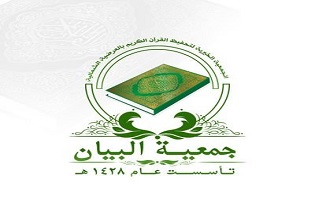 جمعية تحفيظ القرآن بالعرضية الشمالية - البيان