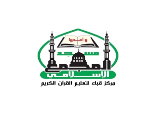 مركز قباء لتعليم القرآن الكريم