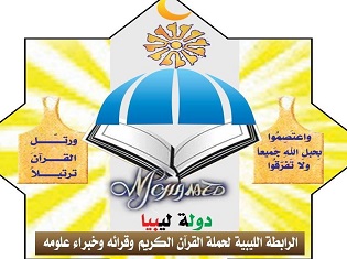 الرابطة الليبية لحملة القرآن الكريم وقرائه