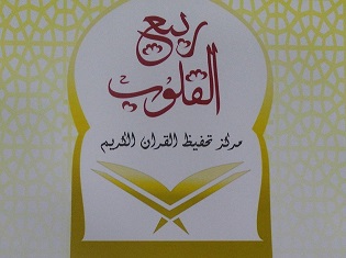 مركز ربيع القلوب للقرآن الكريم