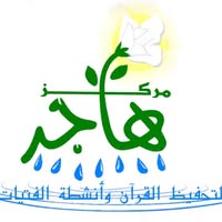 مركز هاجر لتحفيظ القرآن الكريم