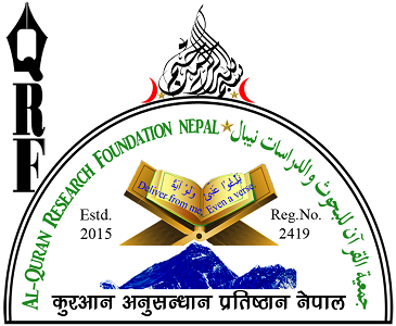 جمعية القرآن للبحوث والدراسات نيبال - Al-Quran Research Foundation Nepal