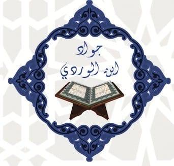 كتاب إبن الوردي لتحفيظ القرآن الكريم