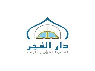 دار الفجر لتحفيظ القرآن وعلومه