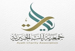 جمعية آيات الخيرية