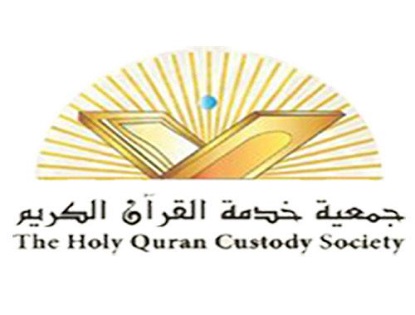 جمعية خدمة القرآن الكريم