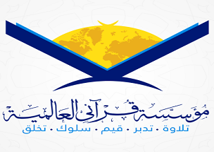 مؤسسة قرآني العالمية