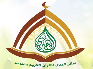 مركز الهدى للقرآن الكريم وعلومه