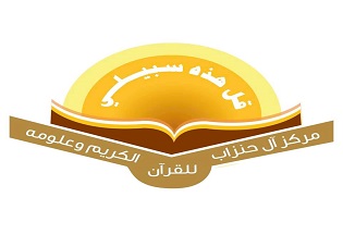 مركز آل حنزاب للقرآن الكريم وعلومه