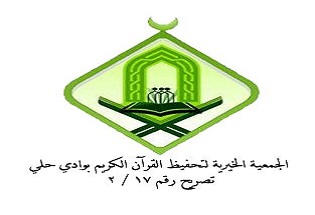 الجمعية الخيرية لتحفيظ القرآن الكريم بوادي حلي حافظ