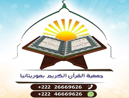 جمعية القرآن الكريم بموريتانيا