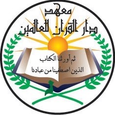 دار العالمين لتحفيظ القرآن وعلومه