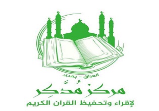 مركز مدكر لتحفيظ القران الكريم