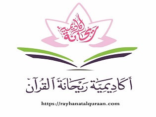 أكاديمية ريحانةَ القرآن