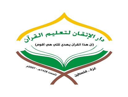 دار الإتقان لتعليم القرآن