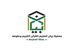 جمعية بيان لتعليم القرآن الكريم