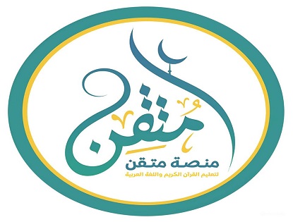 منصة متقن لتعليم القرآن الكريم واللغة العربية