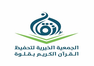 جمعية إتقان لتحفيظ القرآن الكريم بقلوة