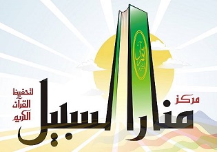مركز منار السبيل لتحفيظ القرآن الكريم