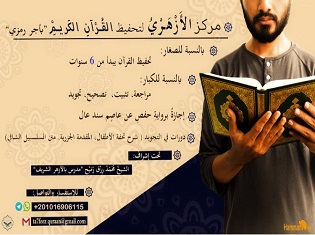 مركز الأزهري لتحفيظ القرآن الكريم