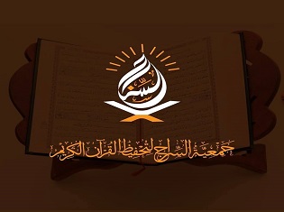 جمعية السراج لتحفيظ القرآن الكريم