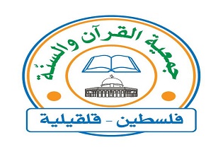 جمعية القرآن والسنّة