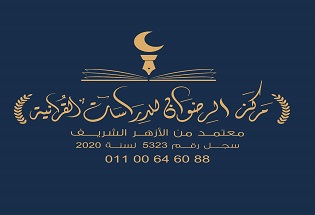 مركز الرضوان لتحفيظ القرآن الكريم