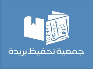 الجمعية الخيرية لتحفيظ القرآن الكريم في بريدة