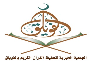 جمعية تحفيظ القرآن الكريم بالفويلق