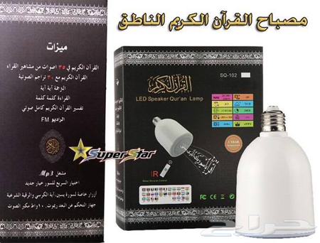 مصباح القرآن الكريم LED