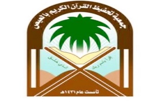 الجمعية الخيرية لتحفيظ القرآن الكريم بالعيص