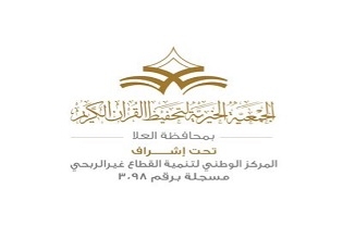 الجمعية الخيرية لتحفيظ القرآن الكريم بمحافظة العلا