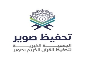 جمعية تحفيظ القرآن الكريم بصوير