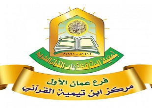 مركز ابن تيمية القرآني