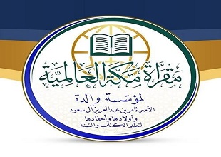 مقرأة مكة العالمية