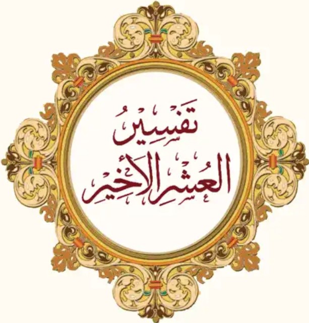 تفسير العشر الأخير