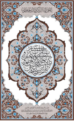 مصحف الدوري