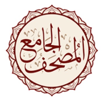 المصحف الجامع