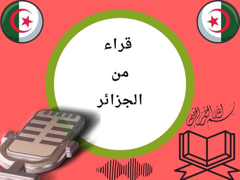 تلاوات من الجزائر